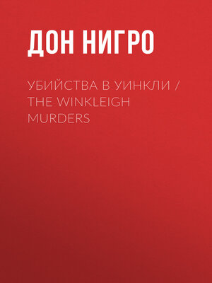 cover image of Убийства в Уинкли / the Winkleigh Murders